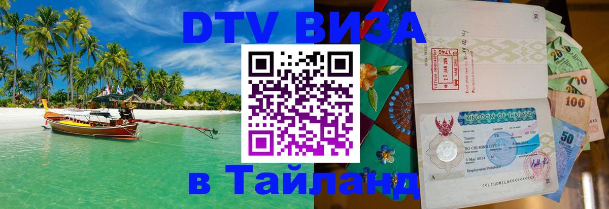 Сколько стоит виза DTV в Тайланд Кабул 