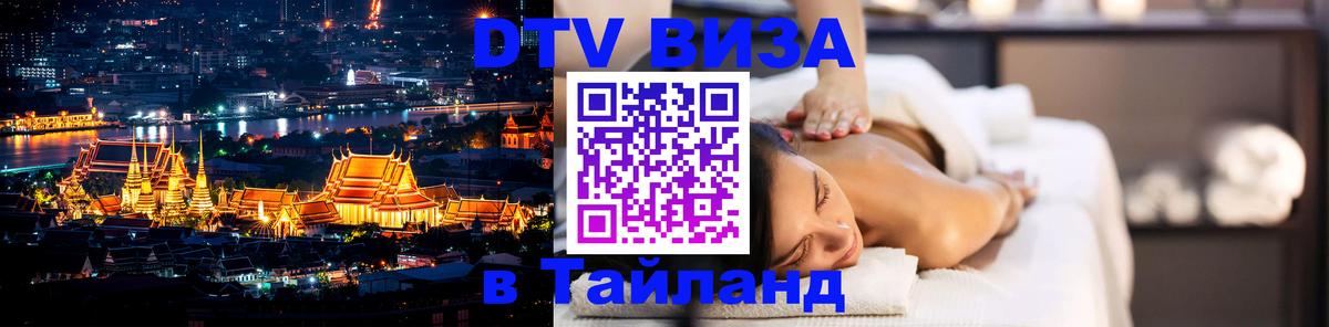 Destination Thailand Visa (DTV виза) 